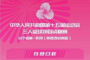 赛事平台-全运会三人女篮资格赛第一阶段赛程出炉 4月14-15日在西安进行
