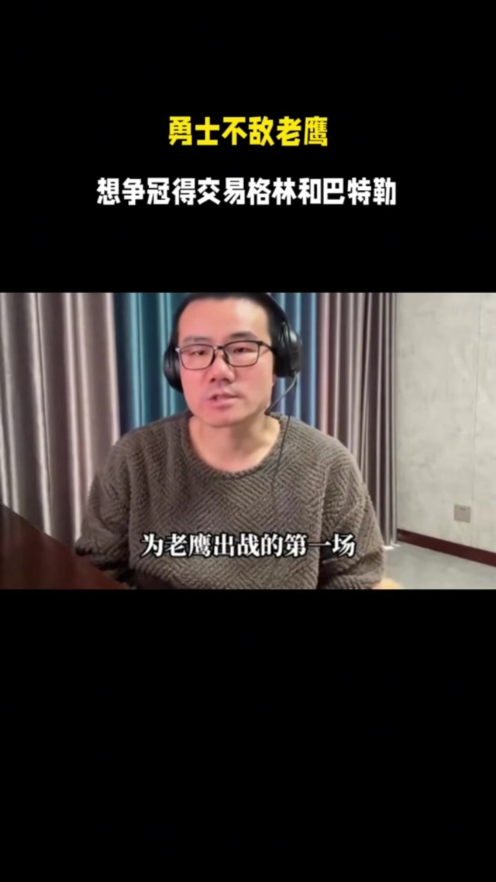 华体会体育在线-徐静雨：勇士目前关键要交易掉追梦&amp;巴特勒 让库里和年轻队员搭档